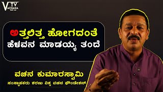 ಅತ್ತಲಿತ್ತ ಹೋಗದಂತೆ ಹೆಳವನ ಮಾಡಯ್ಯ ತಂದೆ | ವಚನ ಕುಮಾರಸ್ವಾಮಿ | vachanatvkannada