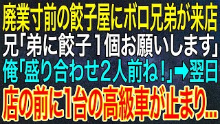 【感動する話】廃業寸前の餃子屋にボロ兄弟が来店。兄「弟に餃子1個お願いします」俺「盛り合わせ2人前ね！」➡翌日、店の前に1台の高級車が止まり...【いい話・朗読・泣ける話】