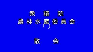 20190515衆議院農林水産委員会（国会中継）