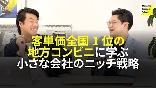 【ぶっとび‼︎異端児企業case 07】セブン、ローソン、ファミマよりすごい⁉︎客単価全国1位の地方コンビニに学ぶ、小さな会社のニッチ戦略【MBS CASE 120】