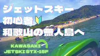 【ジェットスキー】和歌山の無人島地ノ島へ！