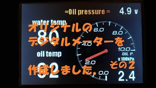 ＤＩＹ！オリジナルの自作メーター（水温計、油温計、油圧計、電圧計）を作成しました。(その２）