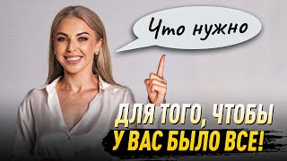 Все, что нужно для того, чтобы у вас было ВСЕ чего хотите! Эфир Лилии Король.