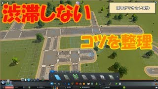 PS4版でも参考にできる渋滞しないコツを紹介します！【Cities Skylines シティーズスカイライン】