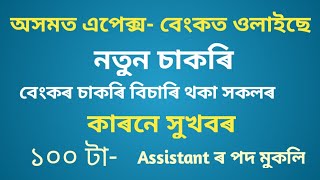 অসমত এপেক্স- বেংকত ওলাইছে নতুন চাকৰি। ১০০ টা Assistant পদৰ মুকলি।