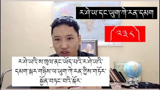 ཡུག་ཀེ་རན་དང་ར་ཤེ་ཡའི་དམག༼༢༣༨༽