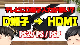 【D端子→HDMI】Dを継ぐもの【HDMI変換】