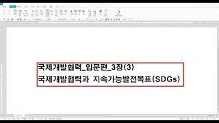 국제개발협력 입문편 3장 SDGs #이은화교수 #국제개발협력 #sdgs #oda #책읽기