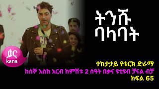 ትንሹ ባላባት ክፍል 65  | Tinishu Balabat episode 65