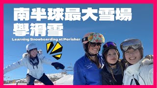 人生第一個雪季! 澳洲最大雪場學滑雪🏂 教練課值得嗎 (First Snow Season Ever: Private Snowboarding Lessons at Perisher)