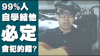 【SIN Music Laboratory】Ep. 3 | 99%人自學結他必定會犯的錯？！五個你不可不知的陷阱