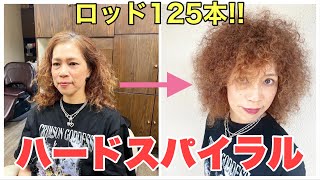 50歳大人女子のスパイラルパーマの全貌