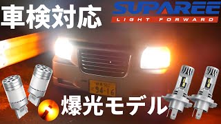 爆光！最新ledバルブ！車検対応のお手軽カスタム　【H４ヘッドライト】