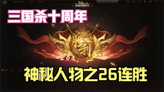 三国杀十周年Glog：用这个与吕布齐名的人物，我竟然打出26连胜