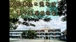 【芹哥分享】大华佛经示范学校-第十五届运动会（下）