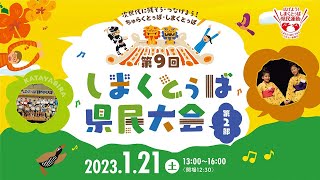 第９回しまくとぅば県民大会　第２部