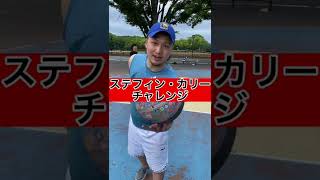 【チャレンジ】バスケ素人が奇跡を起こす瞬間!!! #shorts #youtubeshorts #チャレンジ #stephencurry#オススメ #バズりたい #ステフィンカリー #チャンネル登録