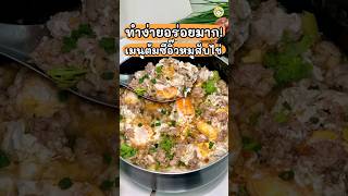 แจกสูตร เมนูต้มซีอิ๊วหมูสับไข่อร่อยทำง่ายมาก 💖🥚 #shortvideo #shorts #food #cook #cooking