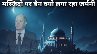 देखिये आखिर जर्मनी मस्जिदो पर बैन क्यों लगा रहा है  why have Jermaine ban blue mosque?