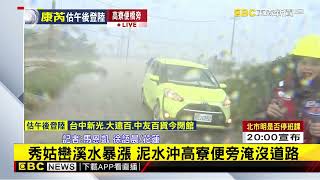 【康芮颱風】最新》秀姑巒溪水暴漲 泥水沖高寮便旁淹沒道路@newsebc