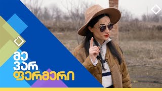 ბიო მეურნეობა | მე ვარ ფერმერი | 11.02.2025