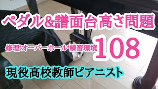 *108*「🎵ペダル\u0026譜面台の高さ問題🎵」 「修理*オーバーホール」 「練習環境」