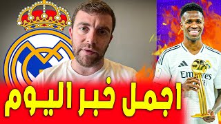 فابريزيو يؤكد كل شيء واجمل خبر لعشاق الريال | اخبار ريال مدريد