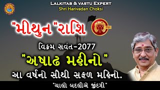 મિથુન રાશિ | વિક્રમ સંવંત-૨૦૭૭, અષાઢ મહિના માં આ વર્ષનો સૌથી સફળ મહિનો. | Mitthun rashi