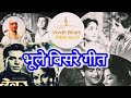 भूले बिसरे गीत: विविध भारती 14.02.2024, BHULE BISARE GEET : VIVIDH BHARATI
