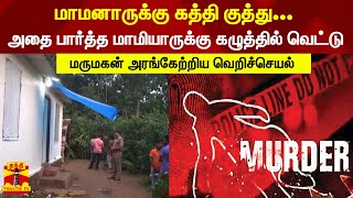 மாமனாருக்கு கத்தி குத்து... அதை பார்த்த மாமியாருக்கு கழுத்தில் வெட்டு - மருமகன் வெறிச்செயல்