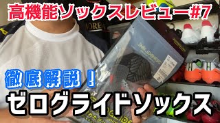 【高機能ソックスレビュー#7】話題のミズノのグリップソックス「ゼログライドソックス」履いてみた！