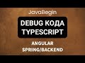 Angular + Java/Spring Basics: Debugging TypeScript Code (2022)