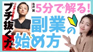 与沢翼さんの「ブチ抜く力」を読んで、初心者が【副業や起業】をする上で大切な事をまとめました♪