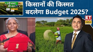 Agri के लिए आवंटन बढ़ने का अनुमान, जानिए क्या Budget 2025 लाएगा खेती की नई राह? | Commodity Market