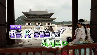 [특집다큐] 한글, K-콘텐츠 타고 세계로 - 2부 / 연합뉴스TV (YonhapnewsTV)