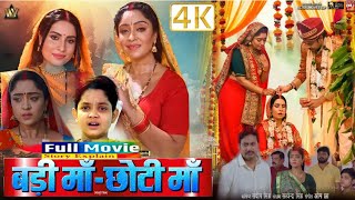 Badi Maa Choti Maa #Subhi Sharma #Sanjana Pandey New Bhojpuri Movie #Fullstoryexplain