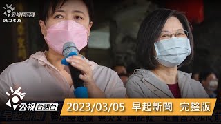 20230305 早起新聞 | 公視台語台