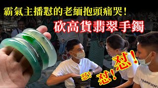 翡翠手鐲緬甸現場淘寶，礦區一手貨源，基地認證，主播帶你撿大漏~8-31