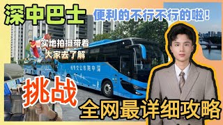 中山生活丨全网最详细乘坐深中巴士攻略丨实地拍摄带着大家去了解丨往返深圳中山丨便利的不行不行的啦！