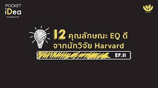 POCKET IDEA EP.11 : 12 คุณลักษณะ EQ ดี จากนักวิจัย Harvard