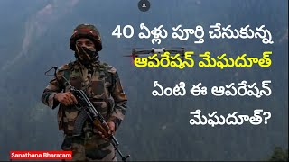 40 ఏళ్లు పూర్తి చేసుకున్న ఆపరేషన్ మేఘదూత్.  ఏంటి ఈ ఆపరేషన్ మేఘదూత్?