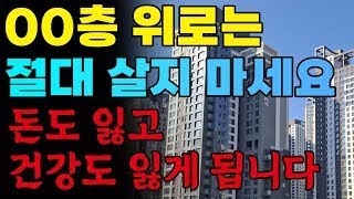 아파트 고층으로 갈 수록 건강이 나빠진다?! 00층 위로는 절대 살지마세요! 돈도 잃고 건강도 잃게 됩니다ㅜㅜ