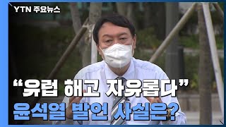 [팩트와이] 윤석열 \