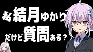 【ゆかり先生劇場】ショートコント『結月ゆかりだけど質問ある？』（VOICEROID劇場）