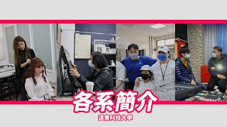 【遠東科技大學】各系簡介