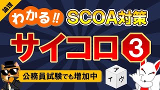 【SCOA対策】サイコロと展開図③（論理）｜公務員試験＜数的処理＞・数学〔論理｜第3回〕