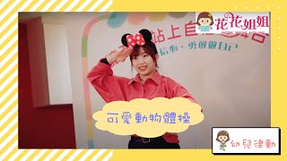 可愛動物體操 幼兒律動－花花姐姐工作坊 feat.小魚姐姐