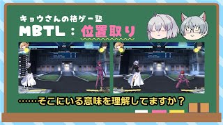 MBTLの位置取り～あなたはそこにいる意味を理解していますか？～