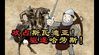 西征吞并斯瓦迪亚王国！版图横贯卡拉迪亚大陆！【骑马与砍杀：战团】第8期