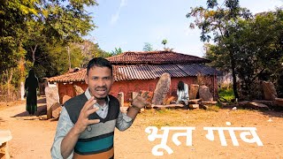 झारखंड का एक ऐसा गांव जहां की जाति भूतों की पूजा | Most Haunted Village | Bhoot Gaon Ranchi